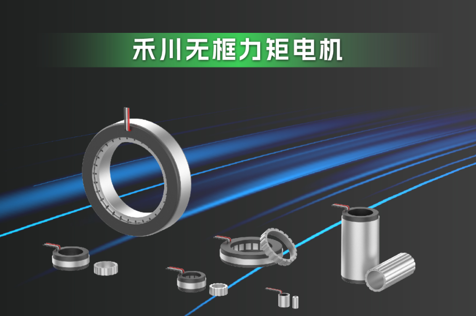 重磅加码-Z6尊龙凯时科技携全新无框力矩电机系列跻身人形机器人新赛道