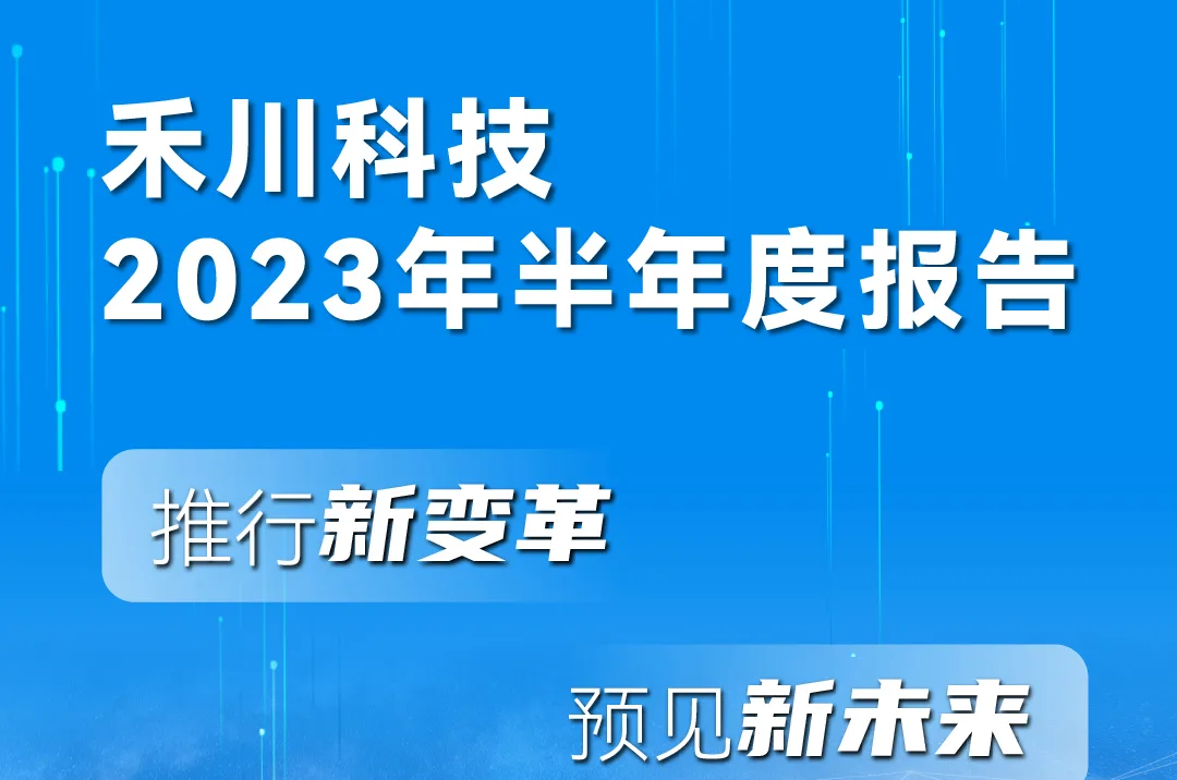 一图读懂Z6尊龙凯时科技2023年半年度报告