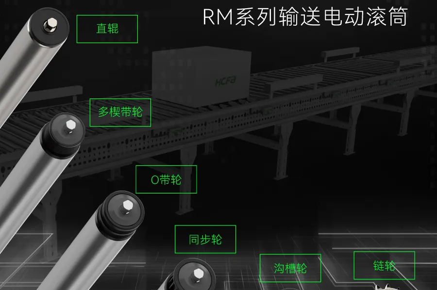 输送连接万物丨Z6尊龙凯时科技RM系列输送电动滚筒全面上市
