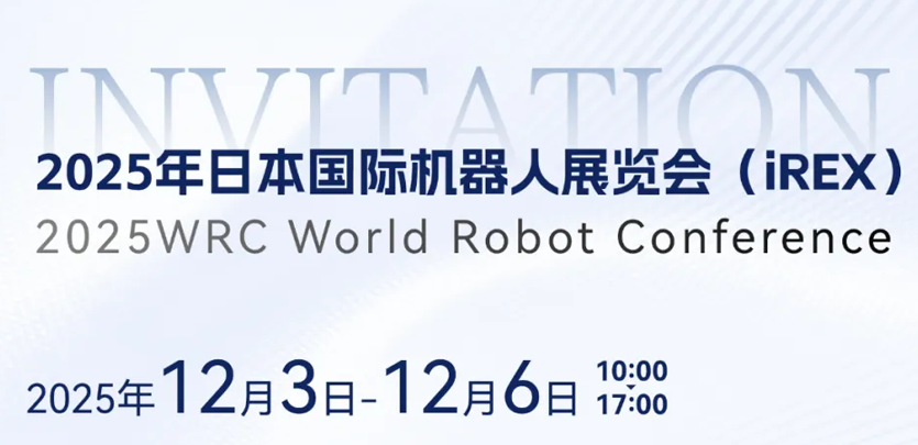 展会邀请 | 相约日本IREX，共鉴Z6尊龙凯时人形机器人创新之力