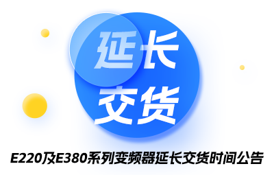 E220及E380系列变频器延长交货时间公告