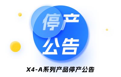 X4-A系列产品停产公告
