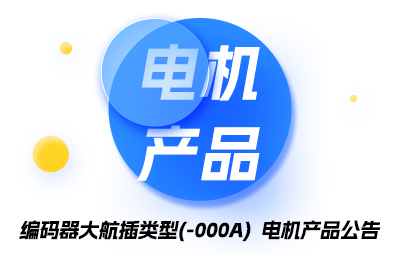 编码器大航插类型(-000A)  电机产品公告