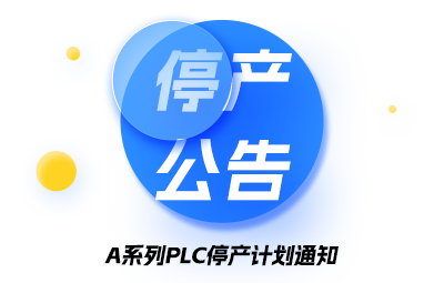 A系列PLC停产计划通知